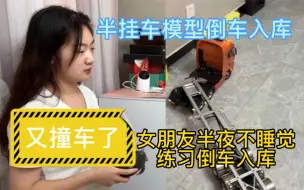 女朋友半夜练习倒车入库，卡车模型倒车练习，RC田宫拖头遥控车男人的玩具。