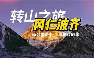 冈仁波齐，转山之旅。