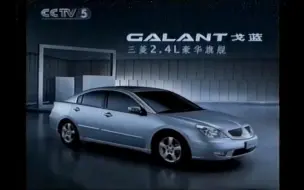 【中国大陆广告】三菱戈蓝（2007年）