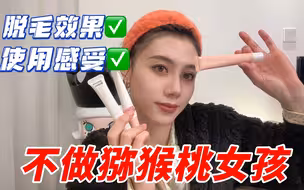 懒人必备｜不入后悔的脱毛膏