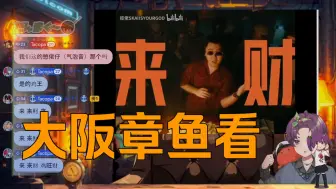 大阪章鱼看多版本《八方来财》！【闲谈/Ocuto】