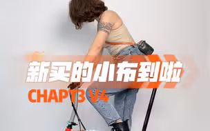 BROMPTON CHPT3 V4沉浸式开箱