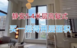 静安新出5.4米层高复式，单层使用面积63平，可做两层使用面积110平，单价3.8万。全景落地窗。