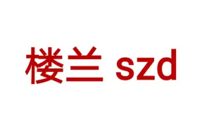 【斗鱼BLUE】楼兰szd！！猪下播一分钟，大佬就来了，然后猪有开播啦！！