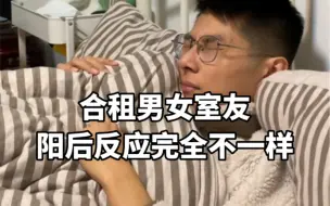 合租男女室友，阳后反应天差地别