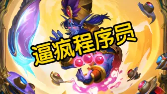 「炉石传说」最神奇的卡·逼疯无数程序员❗️