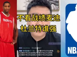 不看战绩，麦迪跟杜兰特谁强#大史爱篮球 #杜兰特 #麦迪 #詹姆斯 #nba