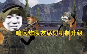 《暗区突围》暗区炸队友惩罚机制升级