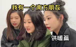 当南方朋友在北方过冬时...