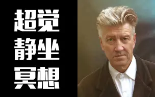 大卫林奇纪录片-- 冥想，创意，和平【中英字幕】Meditation, Creativity, Peace