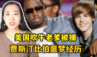 美国摇滚教父吹牛老爹被捕，贾斯汀比伯疑被潜规则？遭遇了什么？