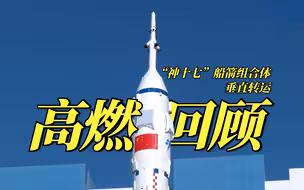 “神十七”船箭组合体垂直转运高燃回顾