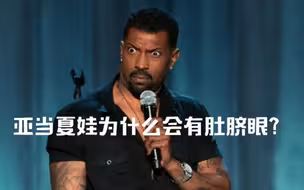 【爆笑单口】亚当夏娃为什么会有肚脐眼？