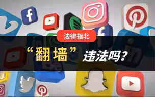 “翻墙”行为违法吗？| 法律风险 | VPN | 行政处罚 | 法律科普 | 刑事处罚