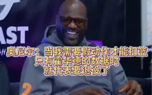 奥尼尔：当我需要假动作才能扣篮，只有霍华德的数据时就代表要退役了！