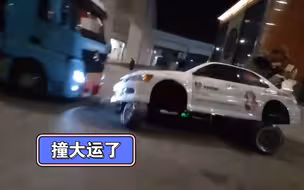 漂移撞车被大货车撞飞！
