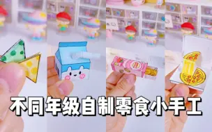 《不同年级自制零食小手工》你喜欢哪个❓