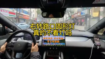 右转路口圆形灯真的不看灯吗