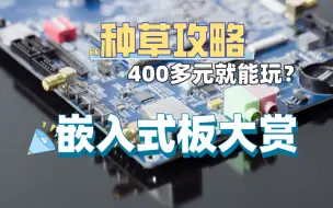 想入门嵌入式，这3款芯片怎么选择？400多元i.MX板入手不亏