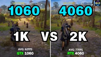 RTX4060  VS GTX1060  游戏实测对比