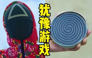 鱿鱼游戏来中国后