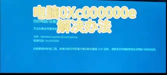 电脑蓝屏 0Xc000000e解决办法