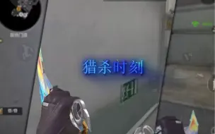 开局不手感？主武器教他做人