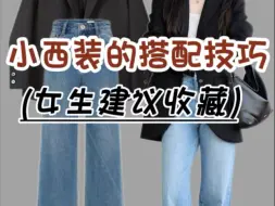 小西装通勤搭配技巧