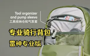 骑行背包又添新款啦2023款【雷神专业版】超轻的重量，贴合透气，骑行工具收纳全部搞定