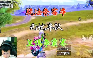 兰博完美教科书运营！脆油条客串无忧，能擦出怎样的火花？