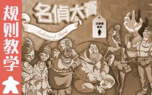 【桌游教学】《名侦大赛》沉浸式推理桌游规则教学