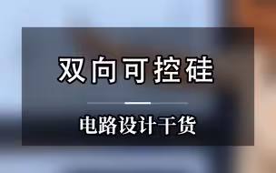 可控硅又叫做晶闸管，双向可控硅用于交流电路