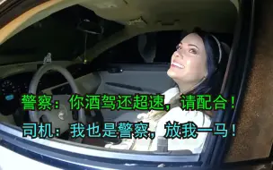 美国警察查酒驾遇到“内部人”，结局令人解气