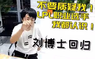 6326倒闭在即？李老八特聘刘博士为导师，负责英雄联盟赛事分析