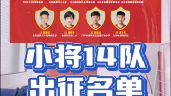 小将14队，意大利参赛球员名单，今晚23点热身赛对阵意甲都灵14梯队