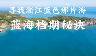 寻找浙江蓝色那片海——告诉你蓝海档期秘诀