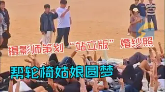 女生因车祸致残终身坐轮椅 摄影师策划“站立版”婚纱照帮圆梦