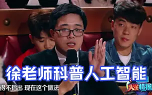 地球代表徐老师给特工科普人工智能，获全场打call
