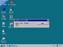 【洪恩畅通无阻1】1998年的拨号上网教程