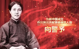 献礼建党百年——讲巾帼英雄故事：向警予