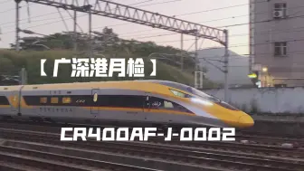 【动检】CR400AF-J-0002担当DJ774执行广深港高铁检测任务