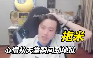 拖米看eStar天胡开局到狼队大逆风翻盘，被让二追四，痛苦面具再现