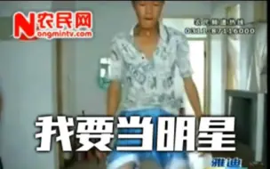 农民网【我要当明星】