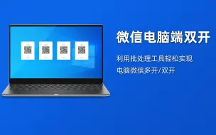 微信电脑端双开、多开的方法，电脑上实现微信双开