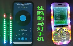 最美手机：（1）炫酷跑马频谱灯手机+
