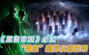 《黑客帝国》前传，母体程序从何而来