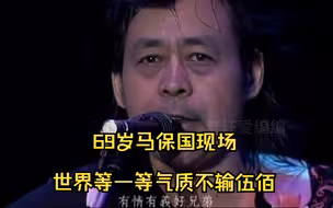69岁马保国现场唱世界等一等气质不输伍佰