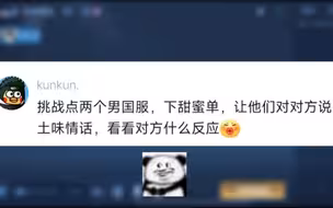 点两个男国服，让他们对对方说土味情话，看看对方有什么反应…