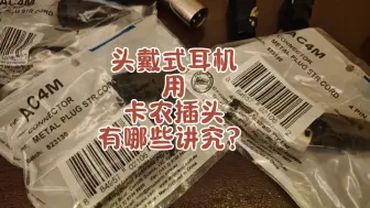 头戴式耳机用卡农插头有哪些讲究