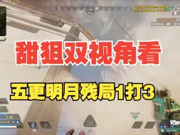 [APEX]甜狙双视角看五更明月萨杯残局1打3！这就是我们的责任神Moon啊！